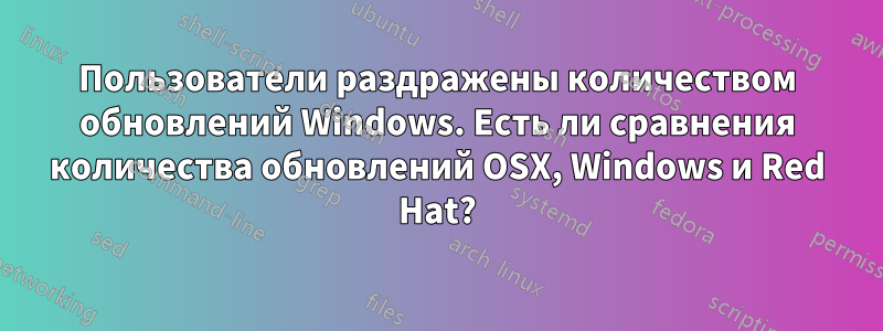 Пользователи раздражены количеством обновлений Windows. Есть ли сравнения количества обновлений OSX, Windows и Red Hat?