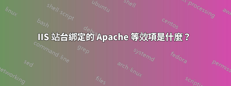 IIS 站台綁定的 Apache 等效項是什麼？