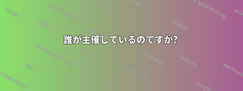 誰が主催しているのですか?