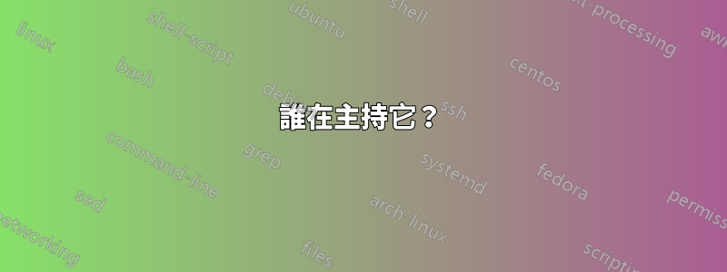 誰在主持它？