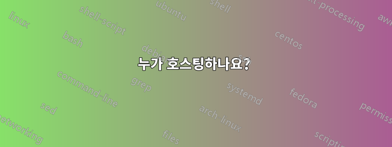 누가 호스팅하나요?