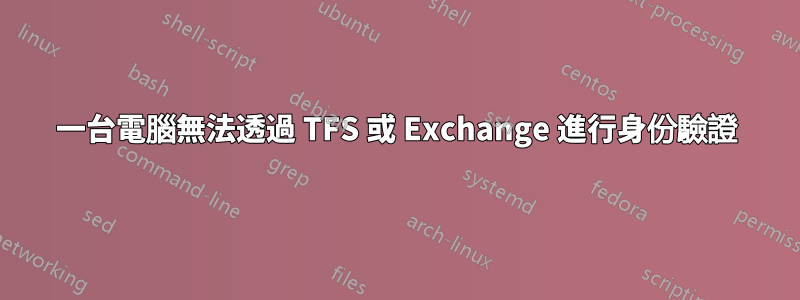 一台電腦無法透過 TFS 或 Exchange 進行身份驗證