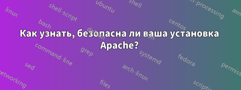 Как узнать, безопасна ли ваша установка Apache?