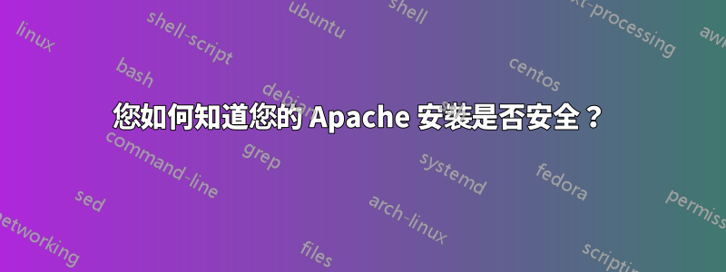您如何知道您的 Apache 安裝是否安全？