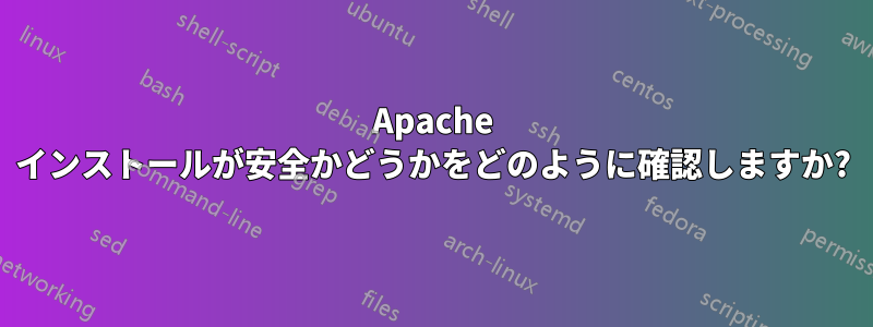 Apache インストールが安全かどうかをどのように確認しますか?