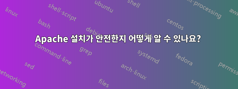 Apache 설치가 안전한지 어떻게 알 수 있나요?