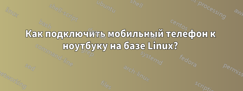 Как подключить мобильный телефон к ноутбуку на базе Linux?