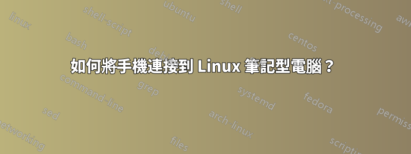 如何將手機連接到 Linux 筆記型電腦？