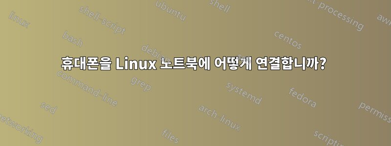 휴대폰을 Linux 노트북에 어떻게 연결합니까?