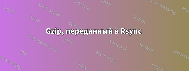 Gzip, переданный в Rsync