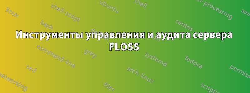 Инструменты управления и аудита сервера FLOSS