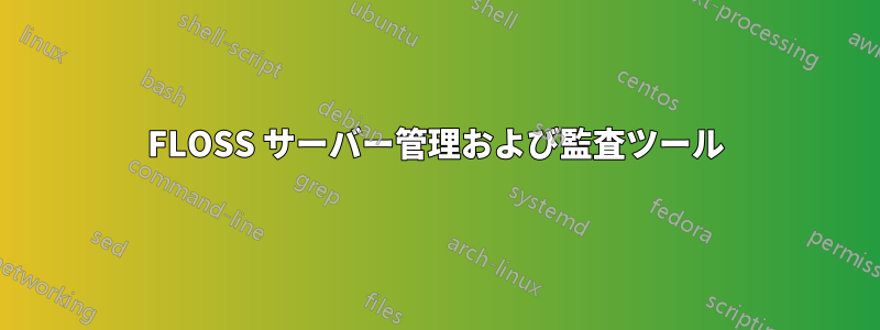 FLOSS サーバー管理および監査ツール