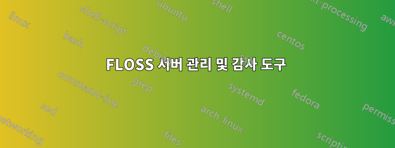 FLOSS 서버 관리 및 감사 도구