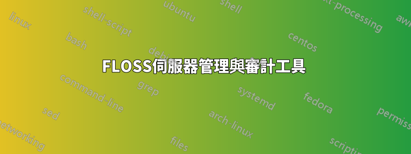 FLOSS伺服器管理與審計工具