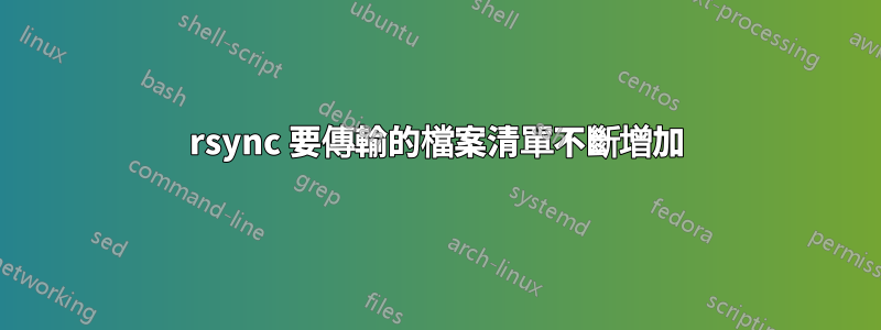 rsync 要傳輸的檔案清單不斷增加