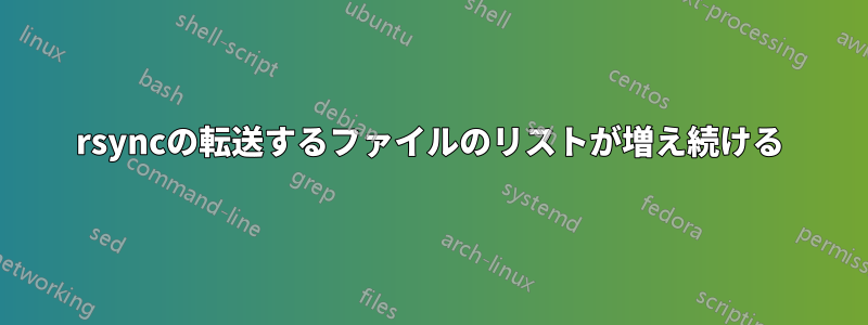 rsyncの転送するファイルのリストが増え続ける