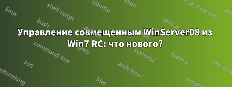 Управление совмещенным WinServer08 из Win7 RC: что нового?
