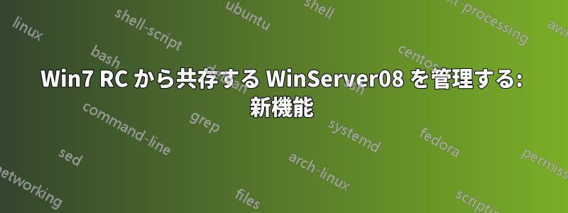 Win7 RC から共存する WinServer08 を管理する: 新機能