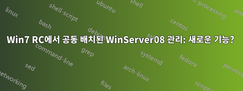 Win7 RC에서 공동 배치된 WinServer08 관리: 새로운 기능?