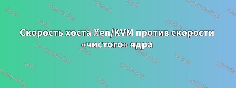 Скорость хоста Xen/KVM против скорости «чистого» ядра