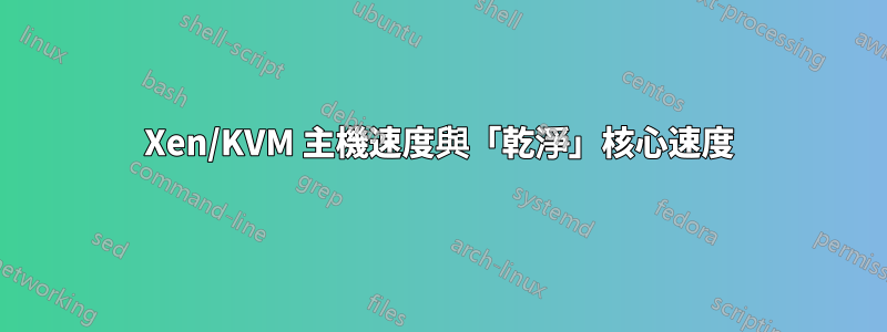 Xen/KVM 主機速度與「乾淨」核心速度