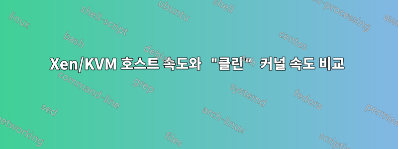 Xen/KVM 호스트 속도와 "클린" 커널 속도 비교