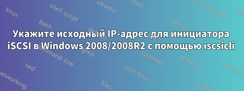 Укажите исходный IP-адрес для инициатора iSCSI в Windows 2008/2008R2 с помощью iscsicli