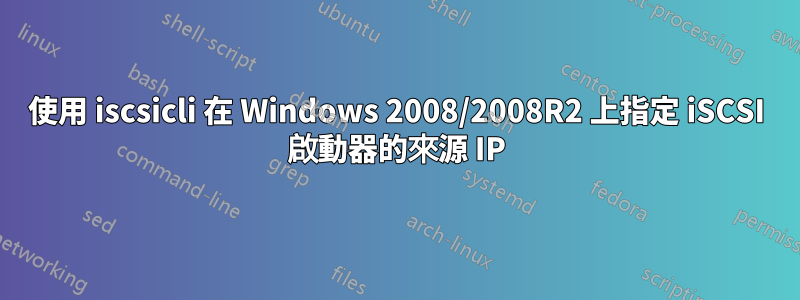 使用 iscsicli 在 Windows 2008/2008R2 上指定 iSCSI 啟動器的來源 IP