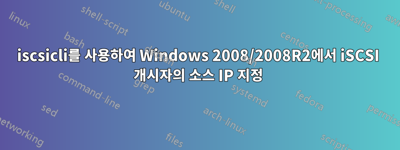 iscsicli를 사용하여 Windows 2008/2008R2에서 iSCSI 개시자의 소스 IP 지정