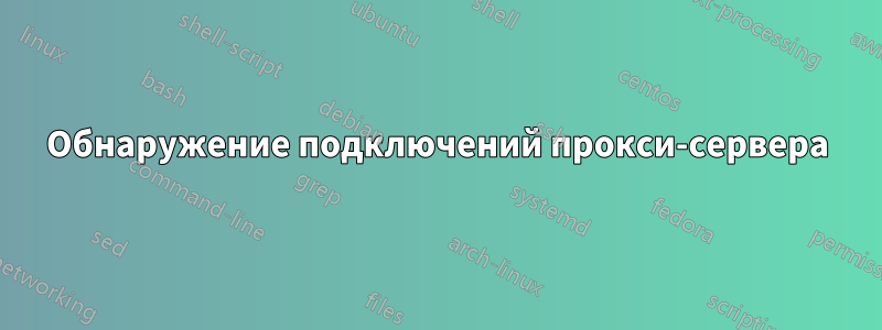 Обнаружение подключений прокси-сервера
