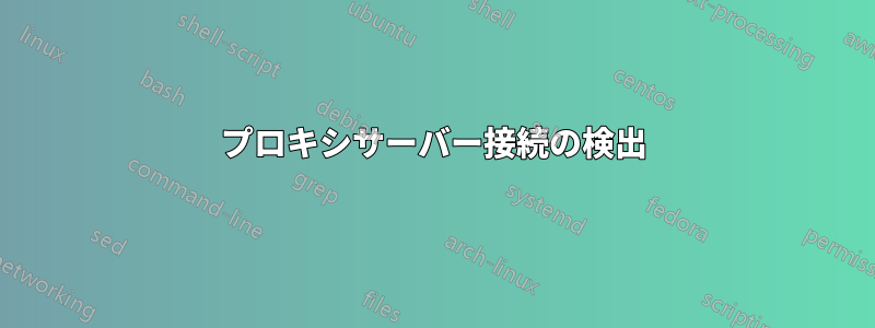 プロキシサーバー接続の検出