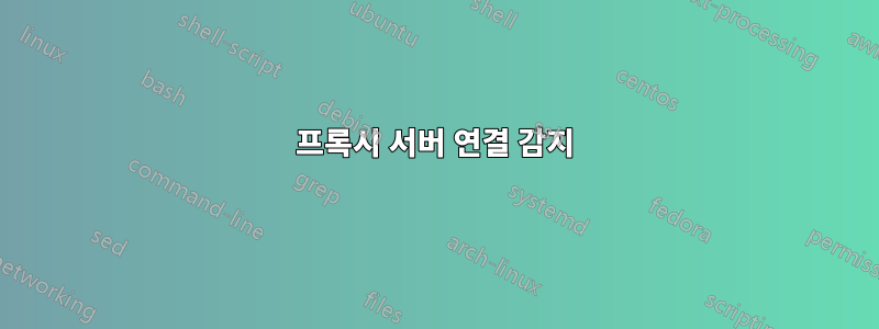프록시 서버 연결 감지