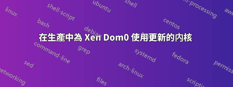 在生產中為 Xen Dom0 使用更新的內核