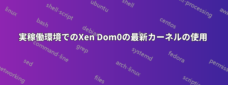実稼働環境でのXen Dom0の最新カーネルの使用