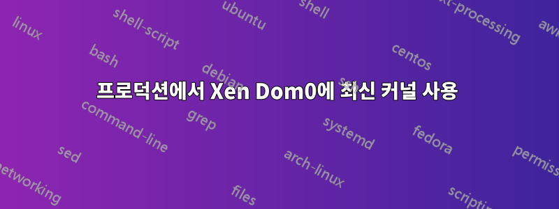 프로덕션에서 Xen Dom0에 최신 커널 사용
