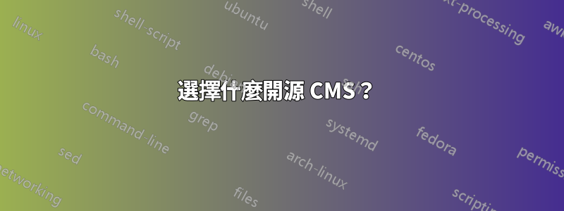 選擇什麼開源 CMS？ 
