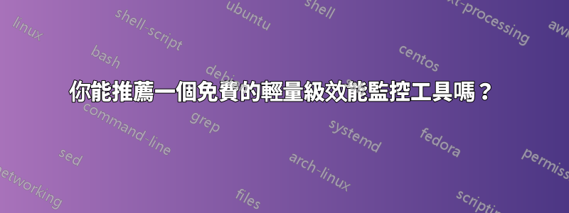 你能推薦一個免費的輕量級效能監控工具嗎？