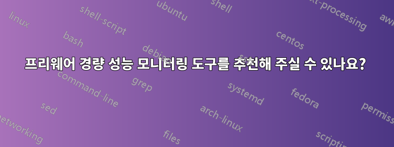 프리웨어 경량 성능 모니터링 도구를 추천해 주실 수 있나요?