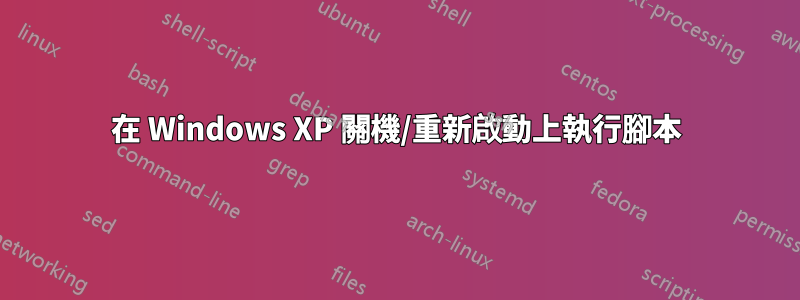 在 Windows XP 關機/重新啟動上執行腳本