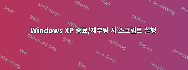 Windows XP 종료/재부팅 시 스크립트 실행