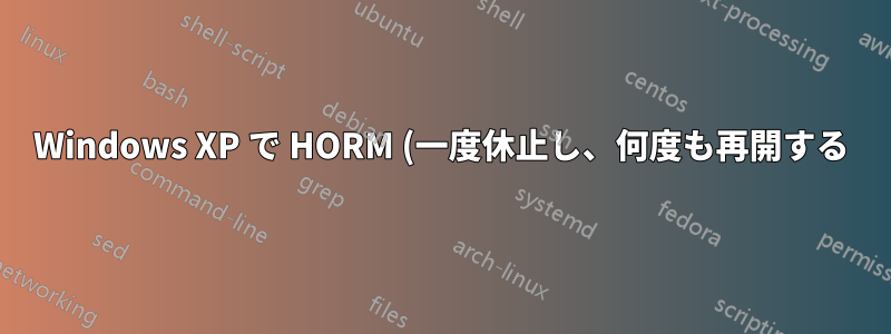 Windows XP で HORM (一度休止し、何度も再開する) をエミュレートする方法はありますか?