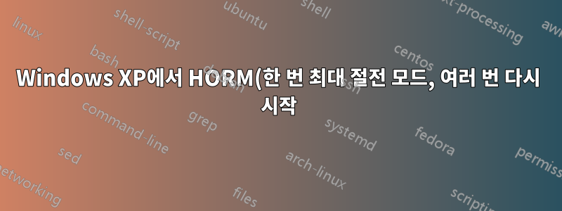 Windows XP에서 HORM(한 번 최대 절전 모드, 여러 번 다시 시작)을 에뮬레이트할 수 있는 방법이 있습니까?