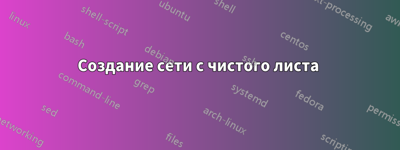 Создание сети с чистого листа