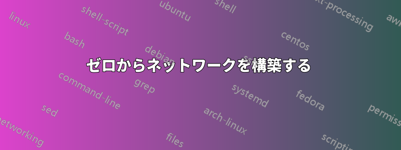 ゼロからネットワークを構築する
