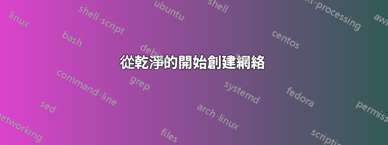 從乾淨的開始創建網絡