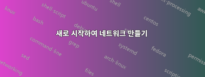 새로 시작하여 네트워크 만들기