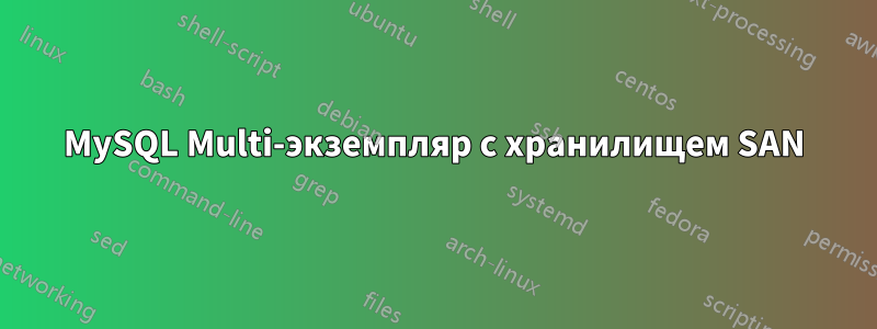 MySQL Multi-экземпляр с хранилищем SAN
