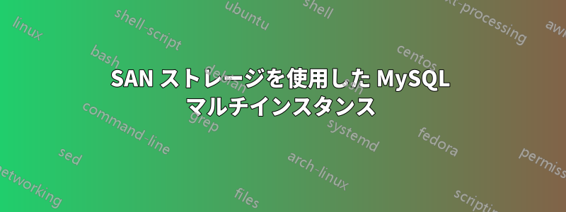 SAN ストレージを使用した MySQL マルチインスタンス