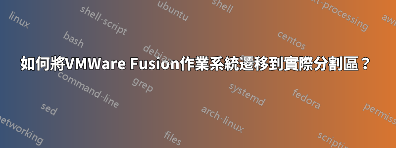如何將VMWare Fusion作業系統遷移到實際分割區？