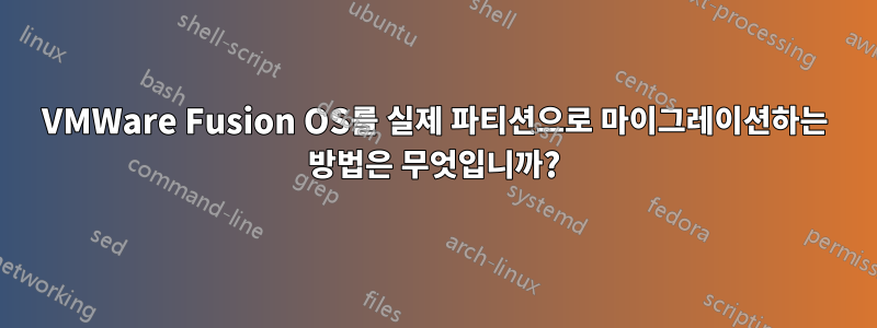 VMWare Fusion OS를 실제 파티션으로 마이그레이션하는 방법은 무엇입니까?